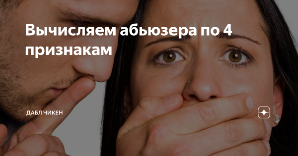 Абьюзер физиогномика