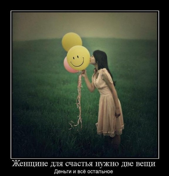 Для счастья женщине нужен