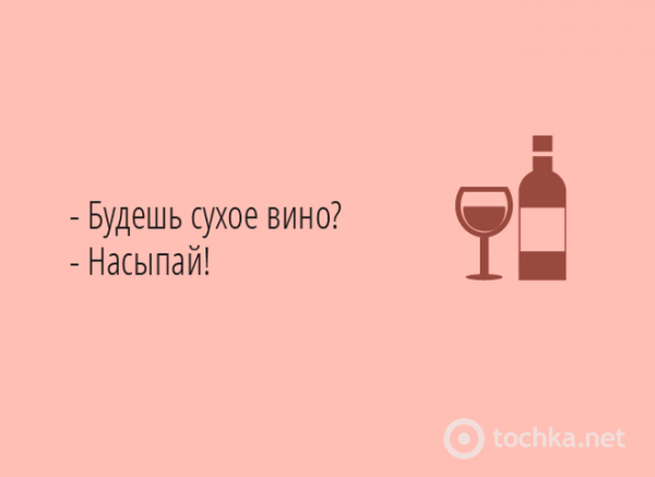 Цитаты про вино смешные