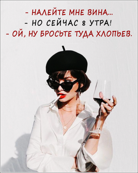 Смешные фразы про вино и девушек