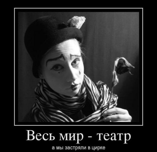Театральные демотиваторы
