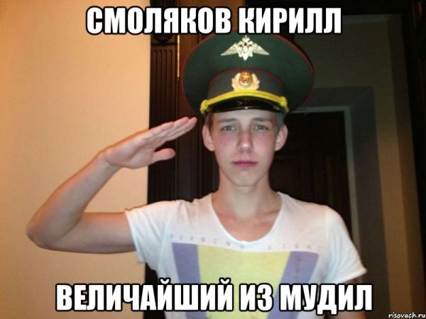 Мем Кирилл Кирюша