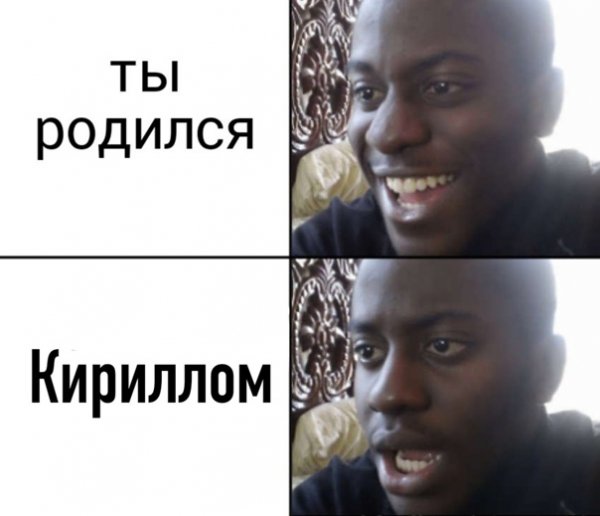 Мем про Кирилла