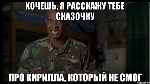 Шутки про Кирилла