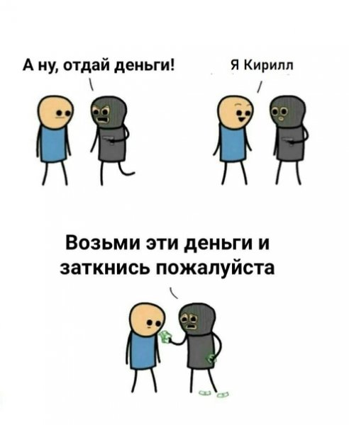 Кирилл мемы