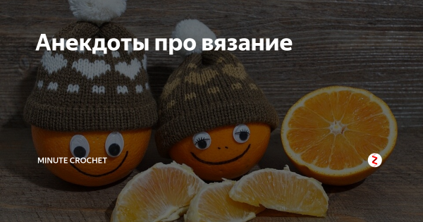 Анекдоты про вязание
