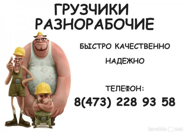 Услуги грузчиков разнорабочих