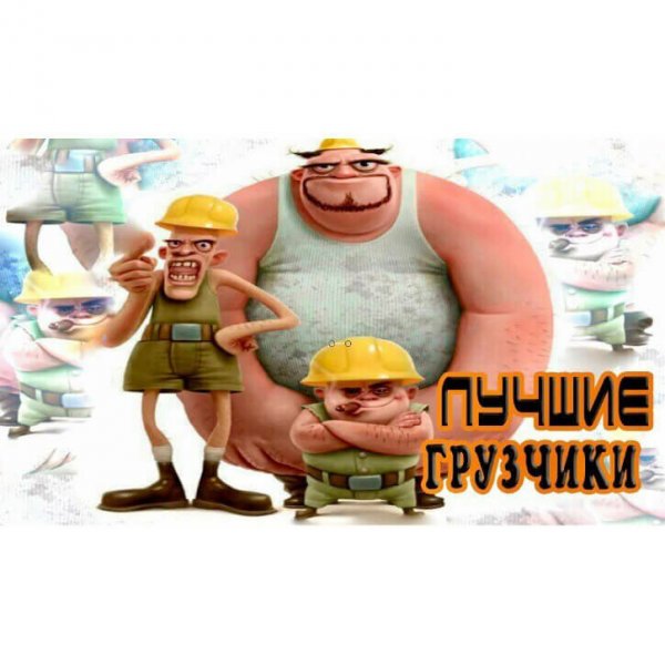 Прикольный грузчик