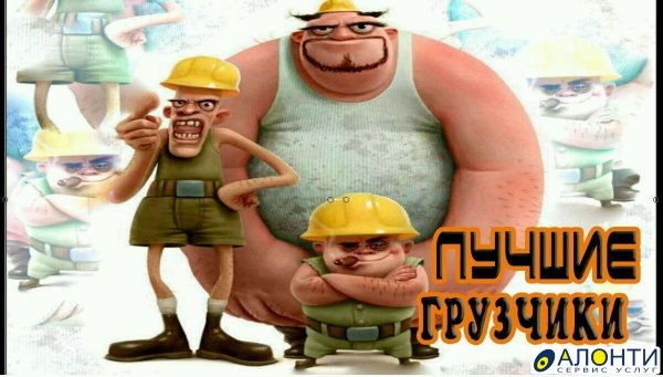 Веселый грузчик