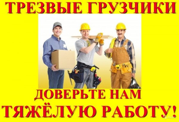 Всегда Трезвые грузчики