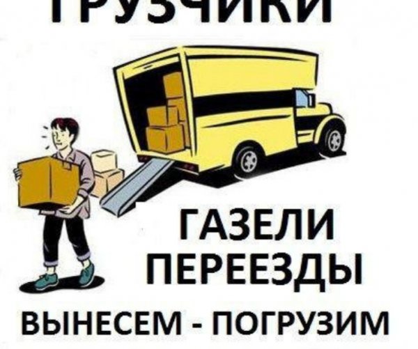 Объявления грузчиков и грузоперевозок