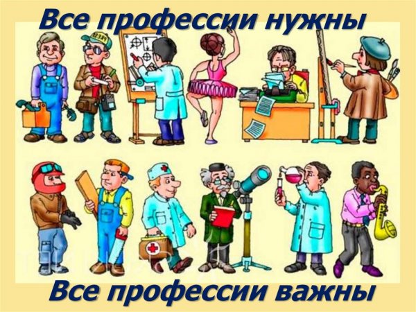 Все профессии нужны все профессии важны