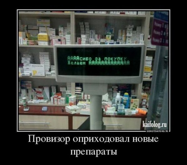 Приколы про фармацевтов