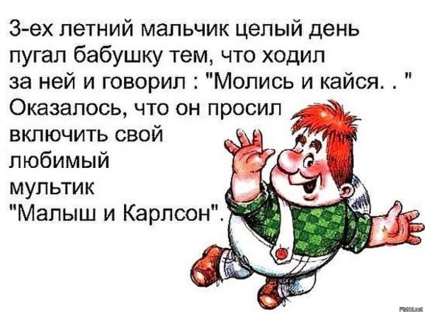 Молись и кайся малыш и Карлсон