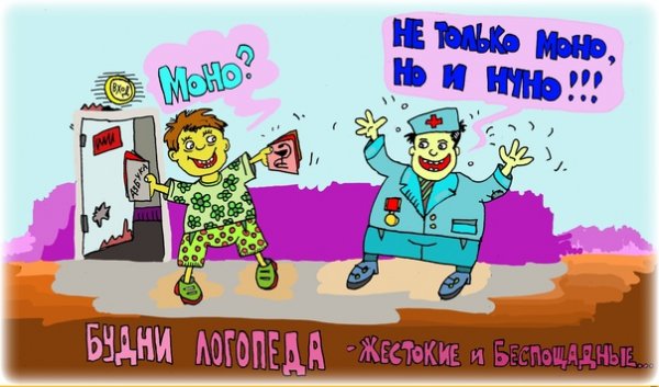 Приколы про логопедов