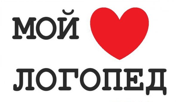 Мой логопед
