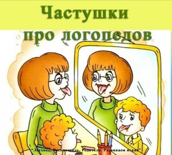 Частушки про логопеда