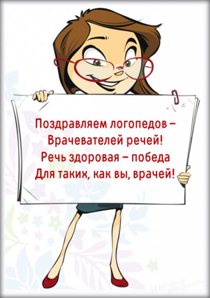 С днем логопеда поздравления