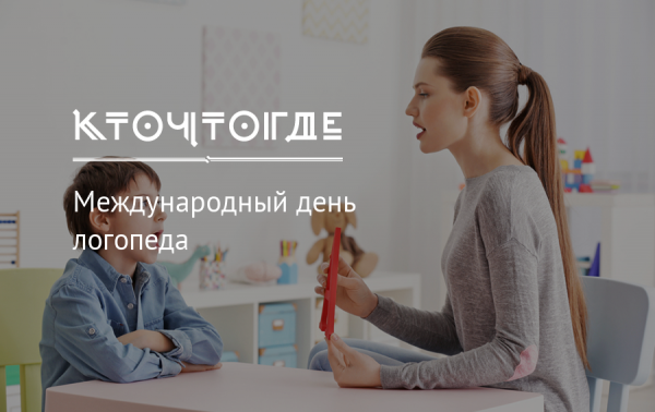 С днем логопеда