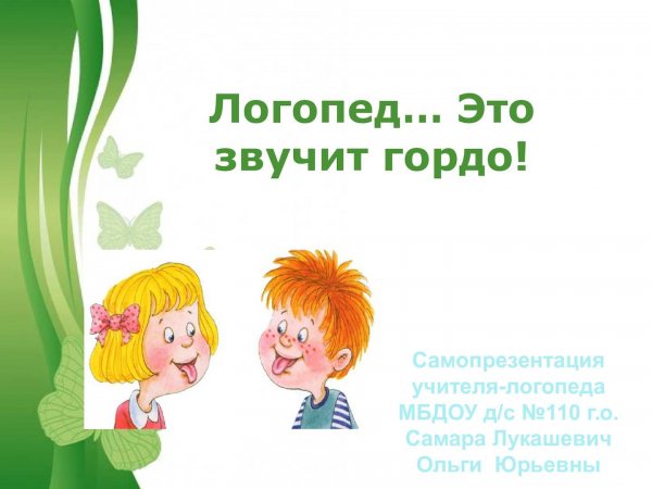 Лучший логопед