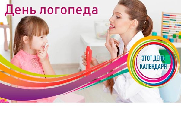 Праздник день логопеда