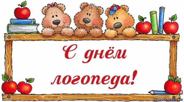 Международный день логопеда поздравления