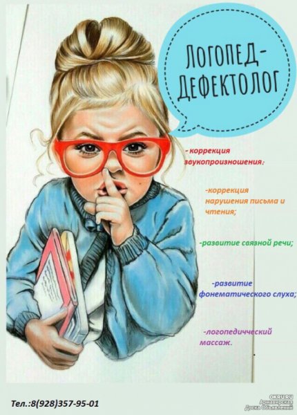 Логопед дефектолог реклама