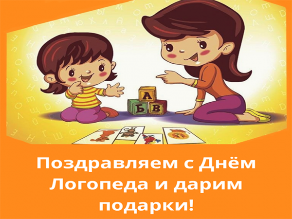 С днем логопеда