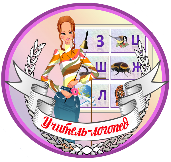 Лучший логопед медаль