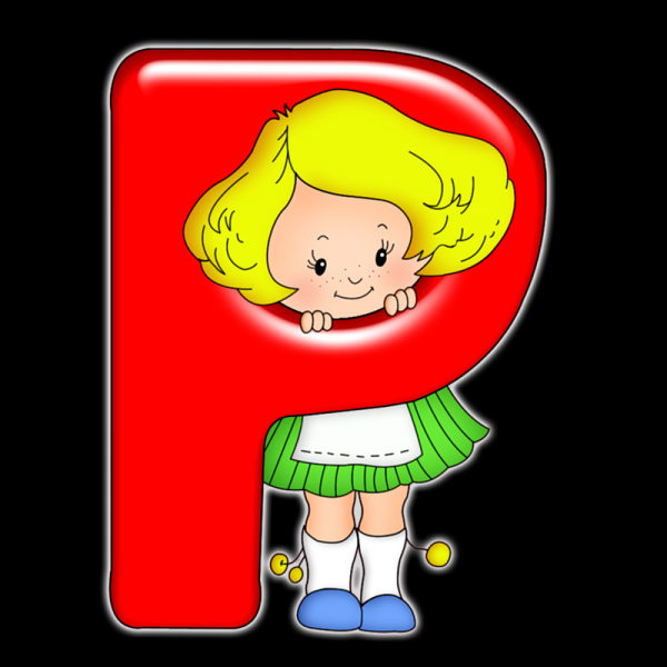 Веселая буква р