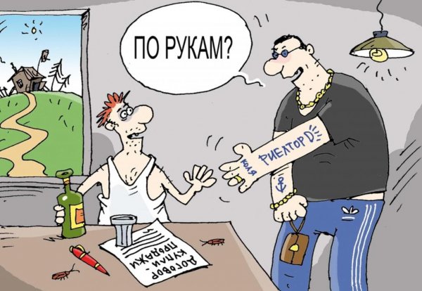 Риэлтор карикатура