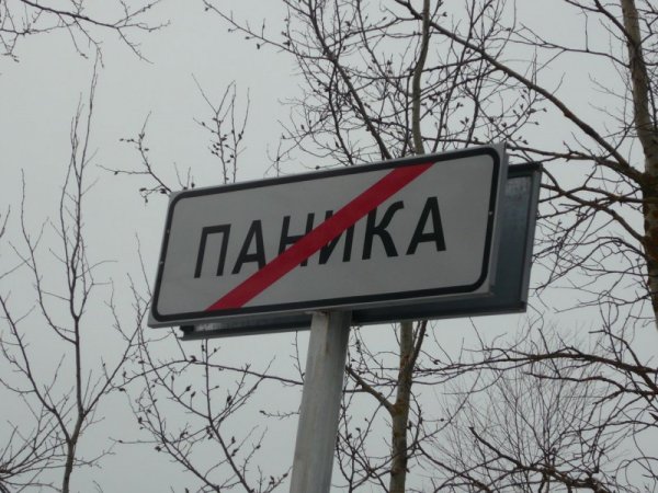 Шутки про панику