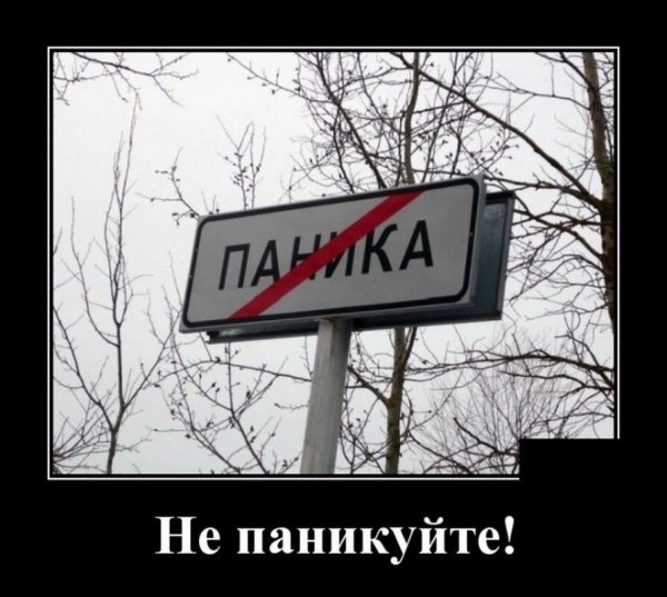 Паника демотиватор