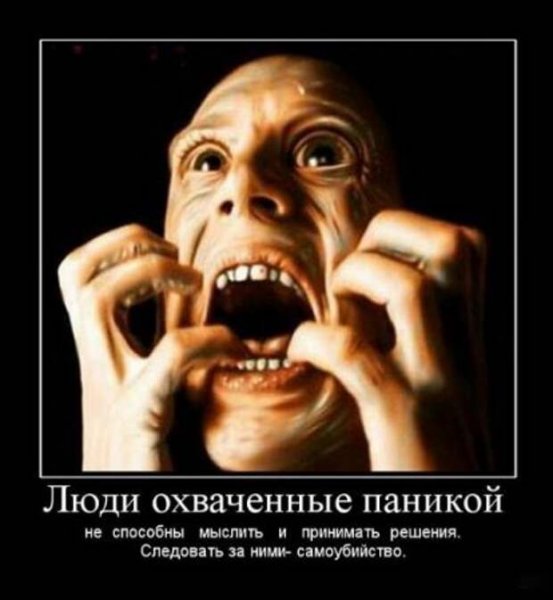 Паника смешное