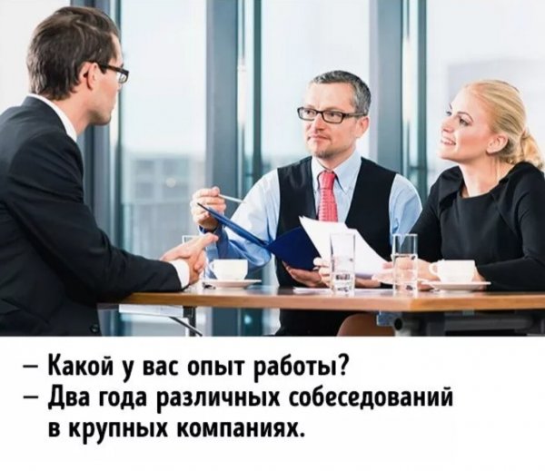 Собеседование юмор