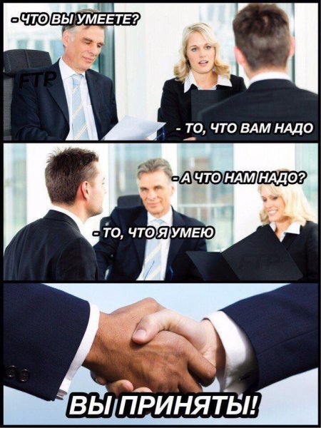 Мемы про собеседование
