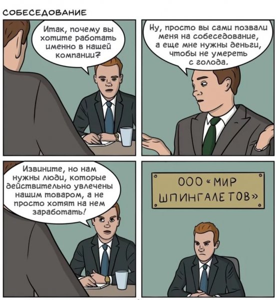 Мемы про собеседование