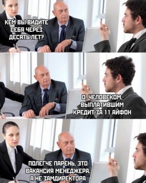 Собеседование демотиватор