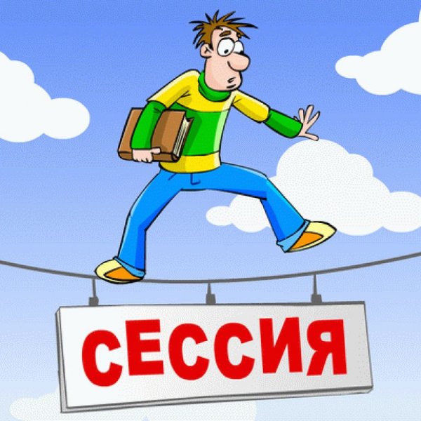 Сессия картинки прикольные