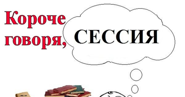 Сессия картинки приколы