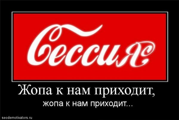 Завтра начинается сессия