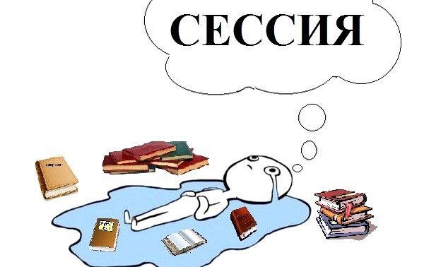 Шутки про сессию