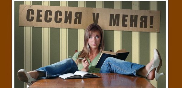 Сессия приколы