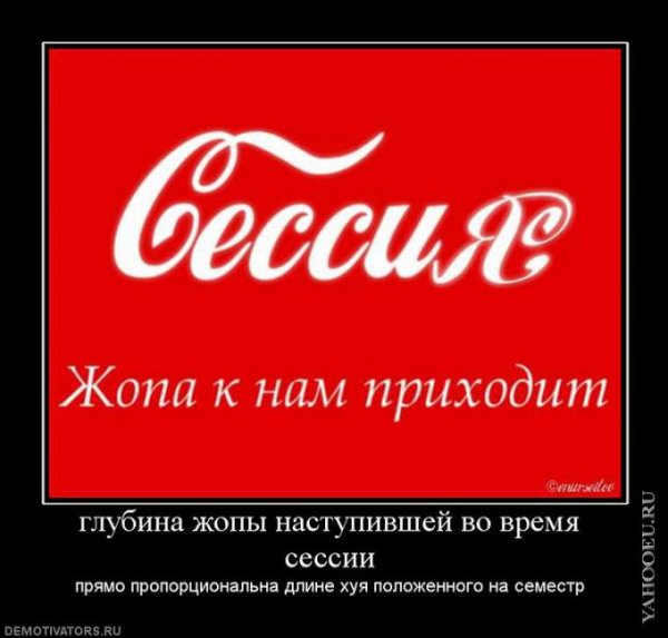 Поздравляю с началом сессии