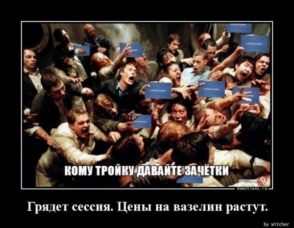 Шутки про сессию