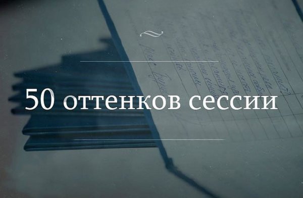 Сессия демотиваторы