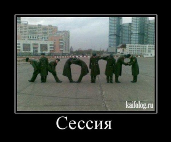 С первой сессией поздравления