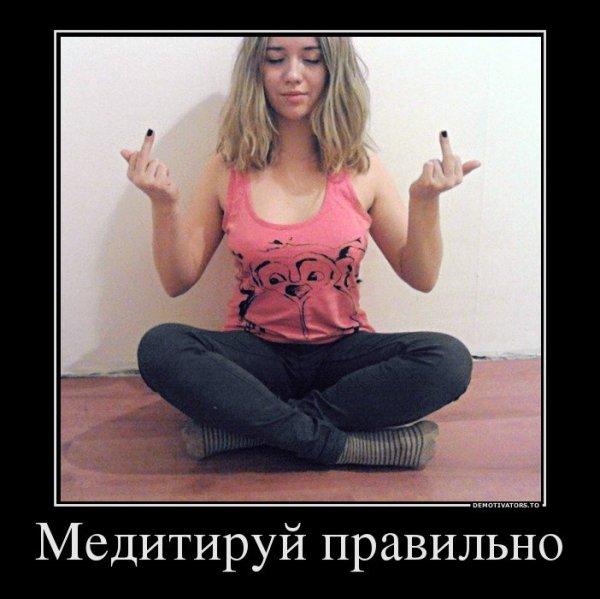 Медитация прикол