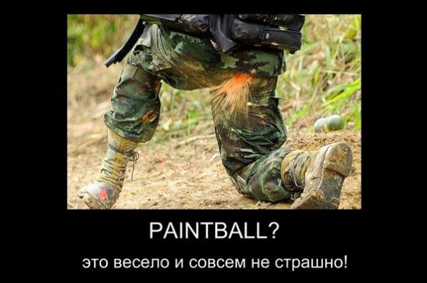 Шутки про пейнтбол