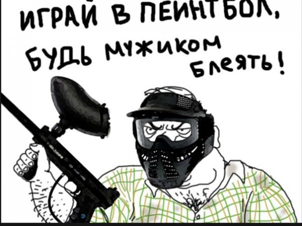 Шутки про пейнтбол